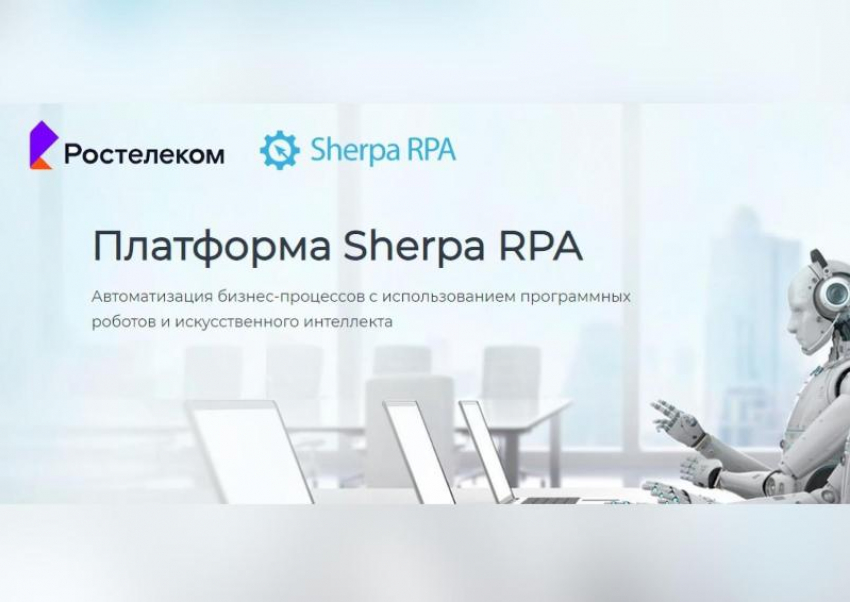 Импортозамещение в действии: «Ростелеком» внедрил российскую платформу Sherpa RPA для роботизации бизнес-процессов