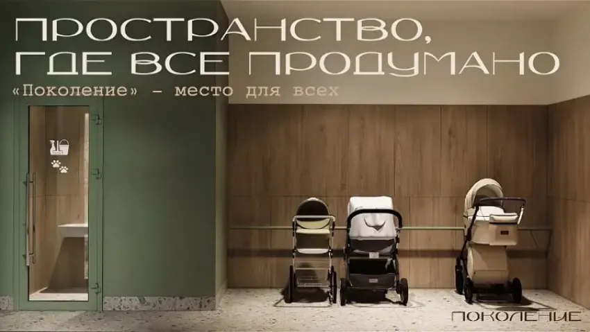 Клубным домом «Поколение» - внимание к качеству жизни начинается с продуманных решений