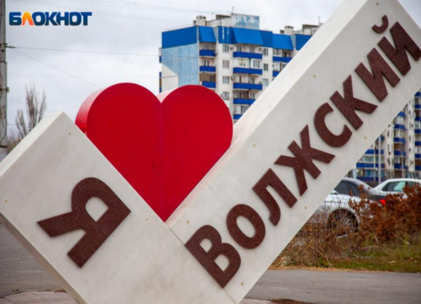Волжский признан одним из самых благоустроенных городов России