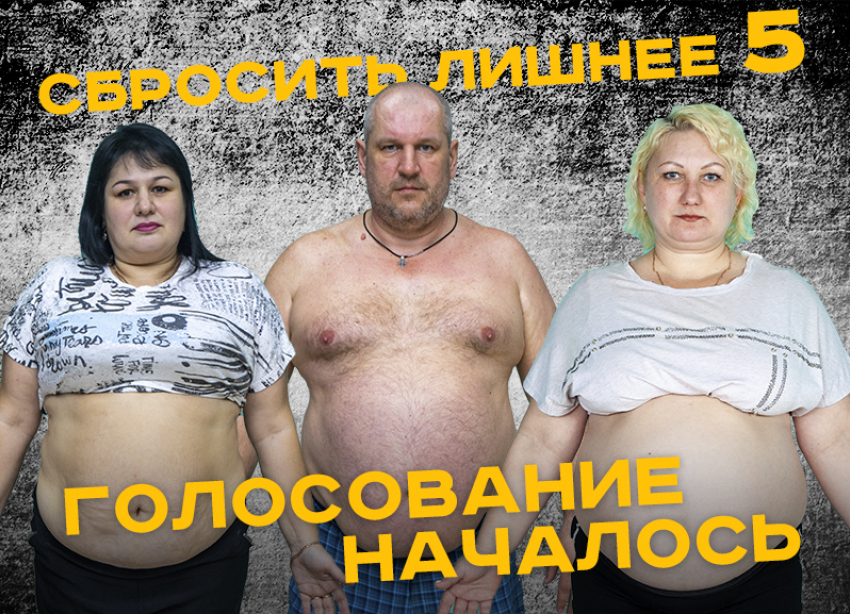 Кто покинет проект «Сбросить лишнее»: голосование