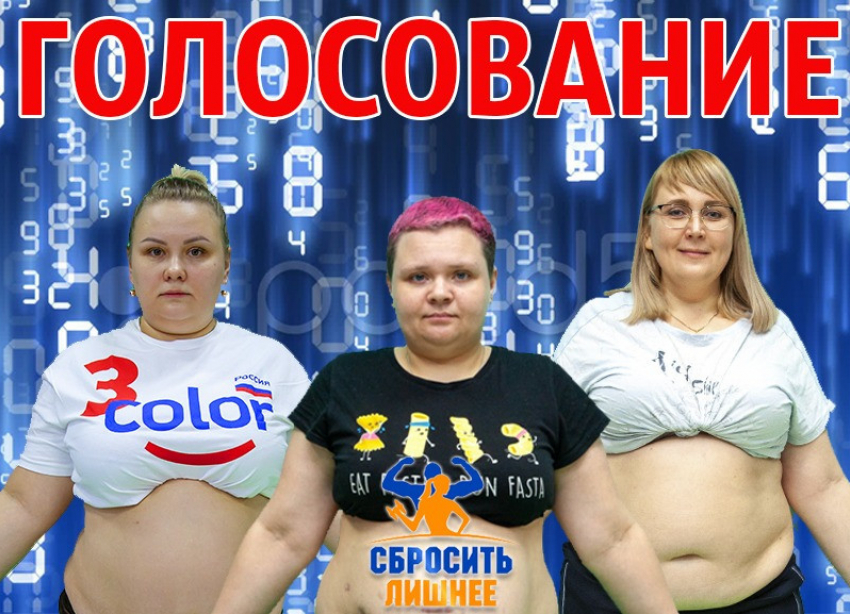 Снова те же: голосование на вылет в проекте «Сбросить лишнее-4»