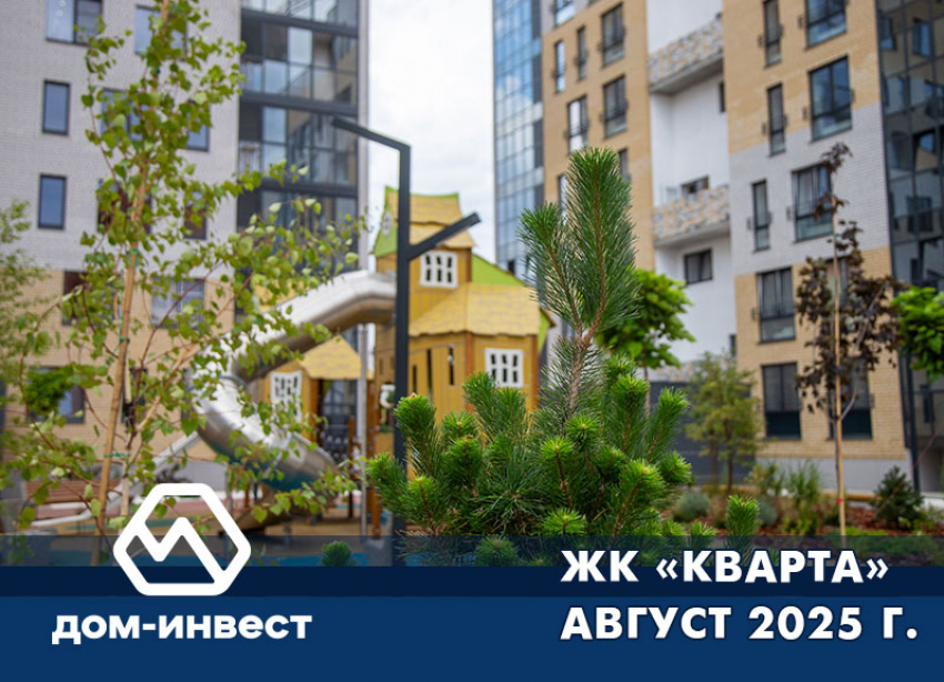 ЖК «Кварта». Фоторепортаж август 2025