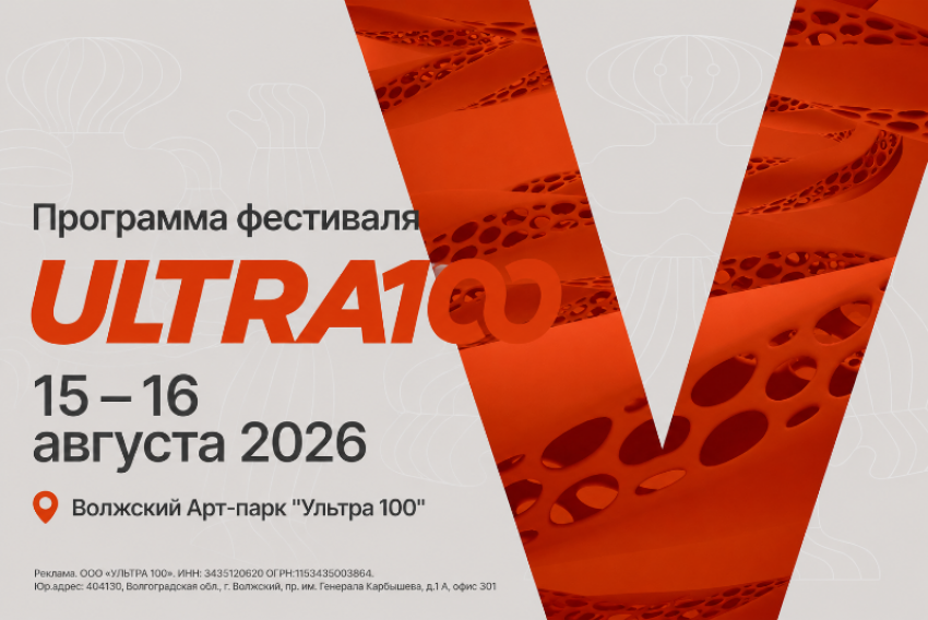 Уже в эти выходные - 15 и 16 августа  в  Волжском будет греметь грандиозный фестиваль спорта, музыки и самовыражения «Ультра100»