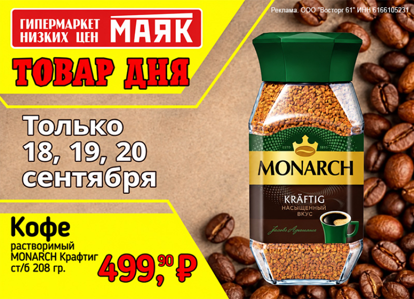 Товар дня. Кофе «Monarch Крафтиг» за 499,90₽