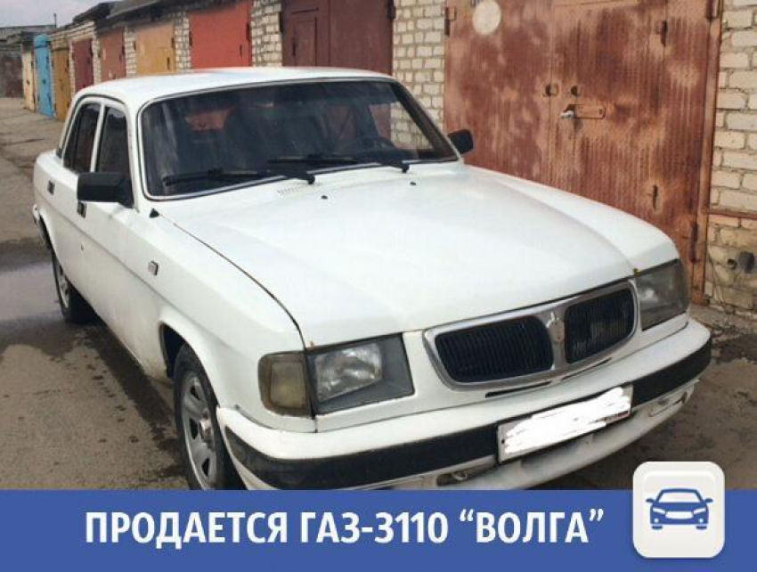 В Волжском продается автомобиль «Волга"