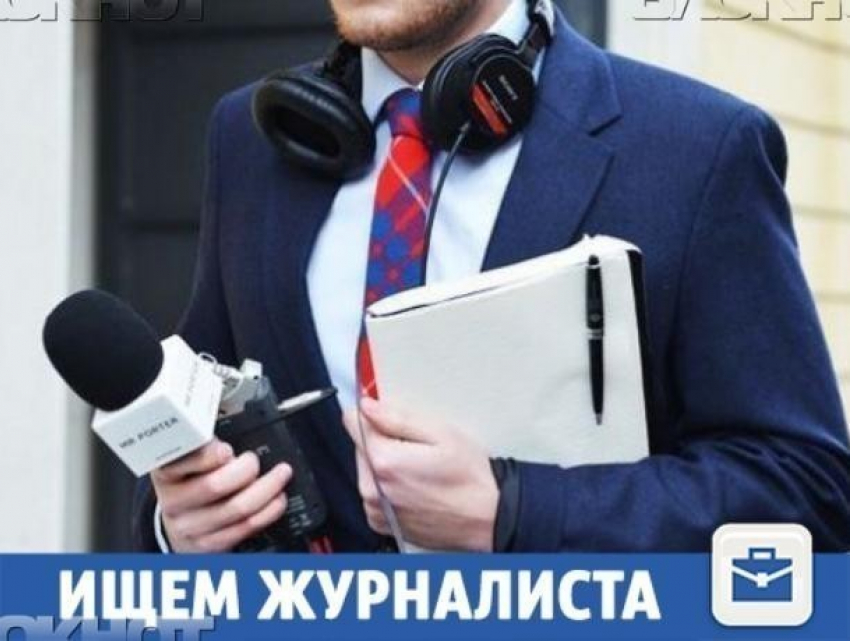 Смелого журналиста ждут в «Блокноте Волжского"
