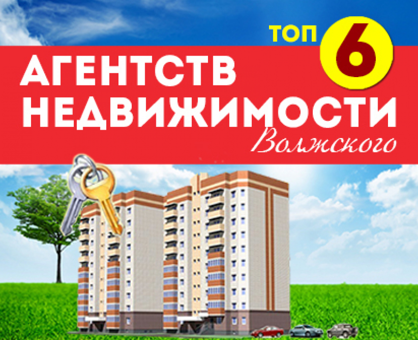 Продать, купить или обменять – какое агентство недвижимости Волжского выбрать в партнеры?