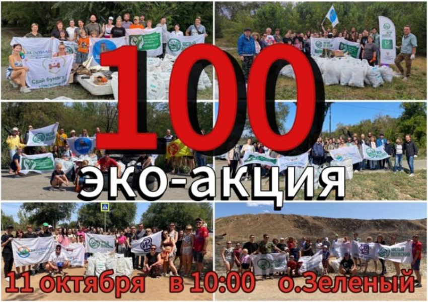 100 шагов к чистоте: «Чистый Волжский» зовет на юбилейную, сотую эко-акцию на остров Зеленый