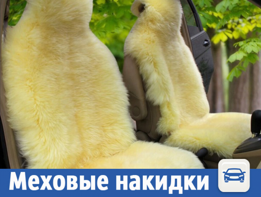 Меховые накидки на кресла предложили волжанам