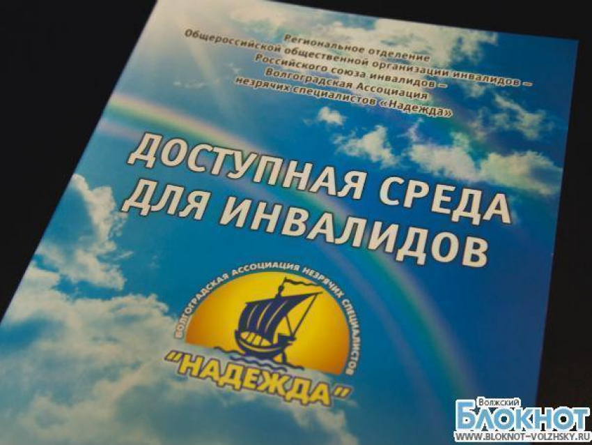 Волжским инвалидам расскажут о правовых основах обеспечения безбарьерной среды