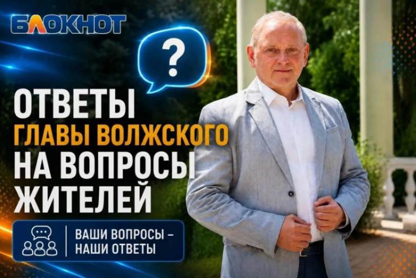 Городские проблемы Волжского: жители направили пять «горячих сигналов» главе
