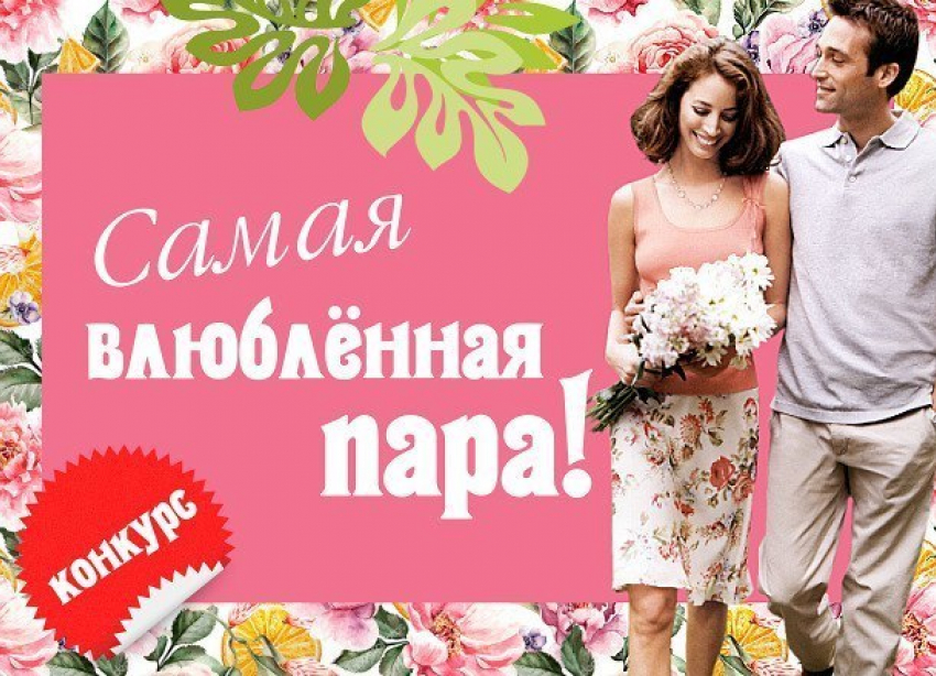 На сайте «Блокнот Волжского» завершилось голосование за участников «Самая влюбленная пара"