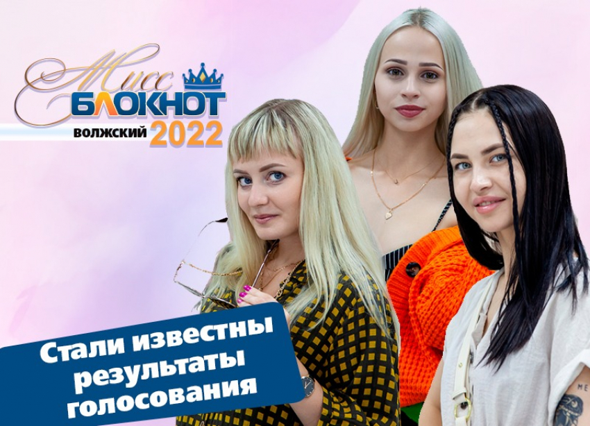 Осталось шесть участниц. Кто покинул проект «Мисс Блокнот Волжский-2022»
