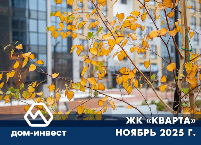 ЖК «КВАРТА» Ноябрь 2025