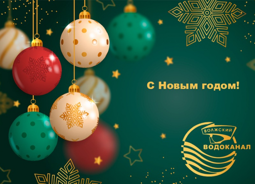 МУП «Водоканал поздравляет Вас с наступающим Новым годом