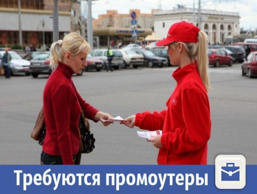 В Волжском на работу требуются активные промоутеры