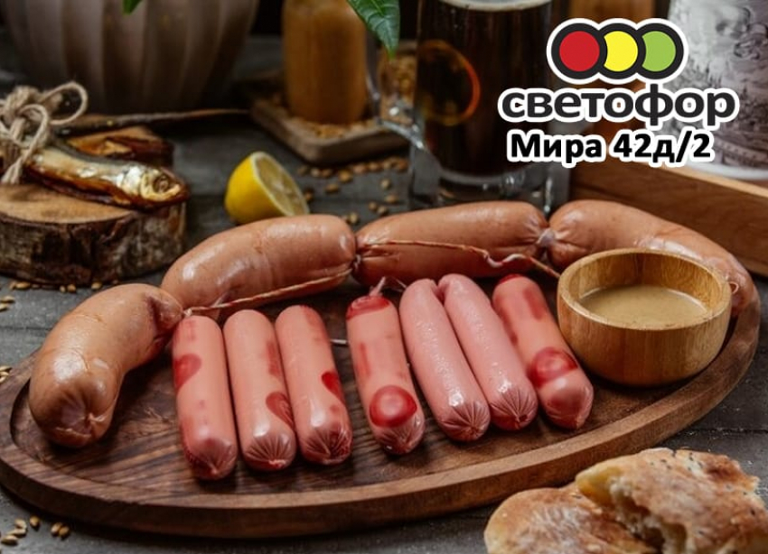 Мясо и колбасы по выгодным ценам в «Светофоре» на Мира, 42д/2
