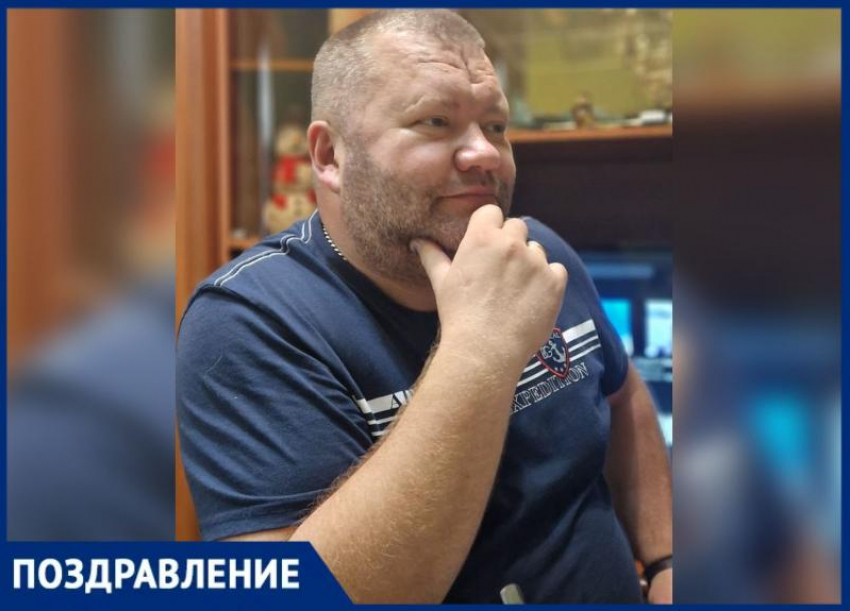 Поздравляем с днем рождения подкума, любимого мужа и друга Валерия Голышева