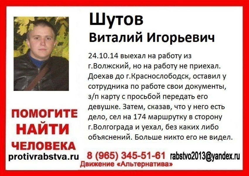 Волжан просят помочь в розыске Виталия Шутова