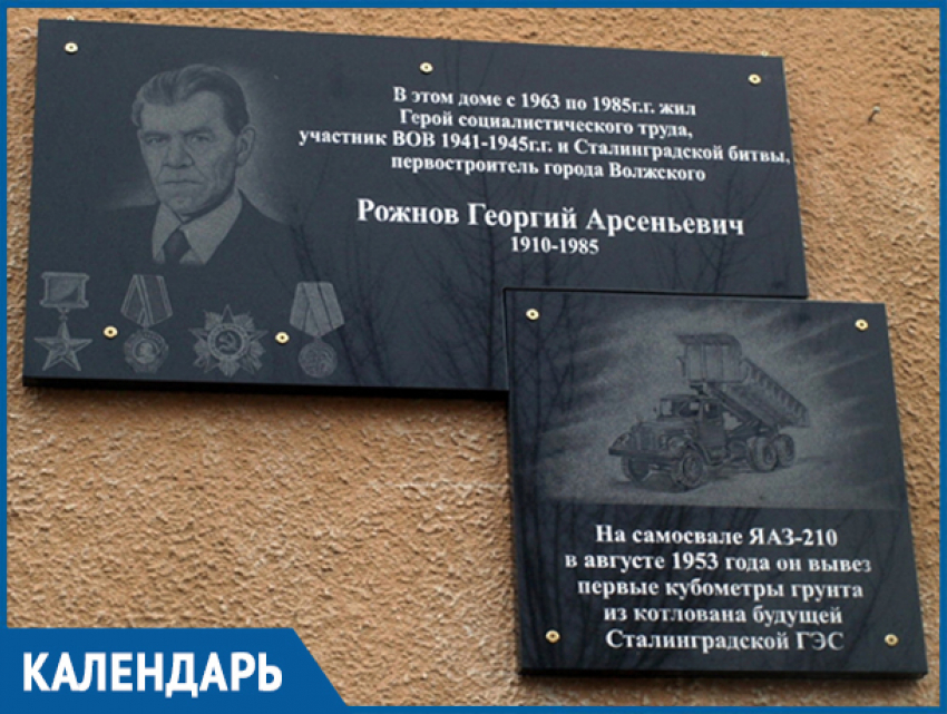 Пять лет назад в Волжском установили мемориальную доску в честь первостроителя Рожнова