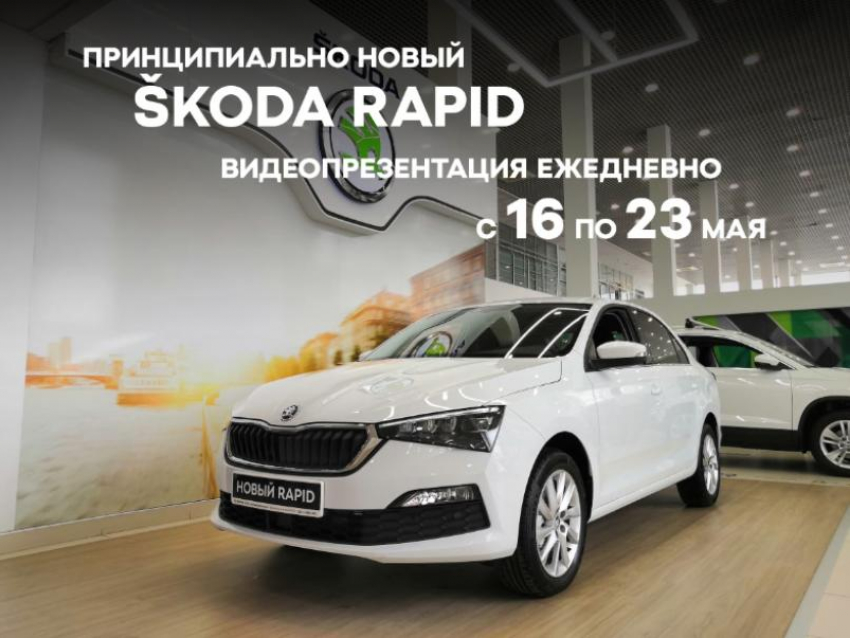 ПРИГЛАШАЕМ К ПРОСМОТРУ ВИДЕОПРЕЗЕНТАЦИИ НОВОГО ŠKODA RAPID