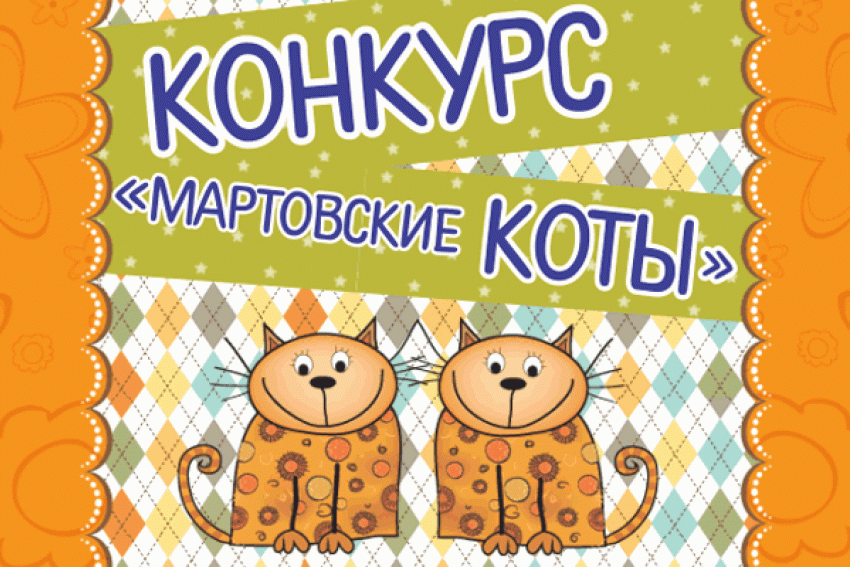 Стартует конкурс усатых-полосатых «Мартовские коты"