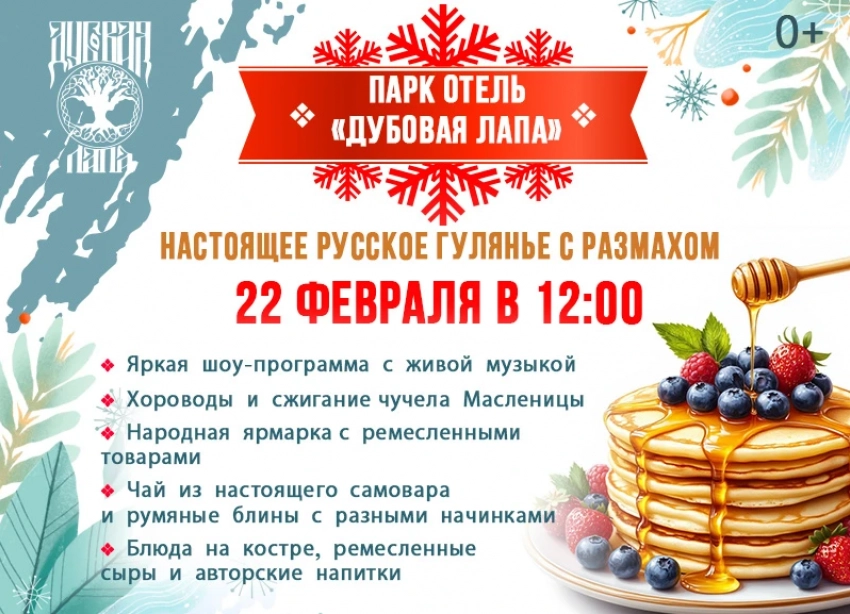 Широкая Масленица в парк-отеле «Дубовая лапа». Будет весело, сытно и тепло!