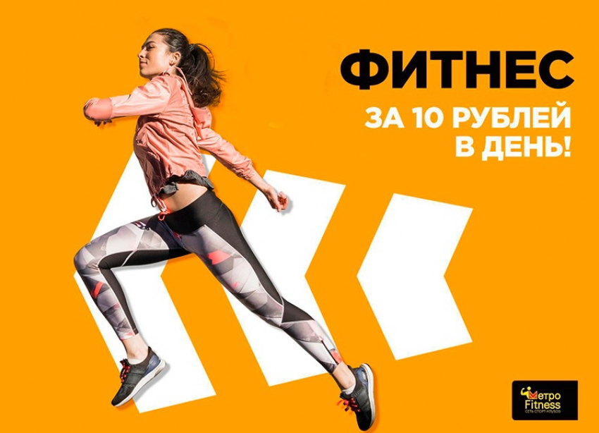 Хочешь привести свое тело в форму к лету? Сеть круглосуточных спорт-клубов METROFITNESS тебе в этом поможет!
