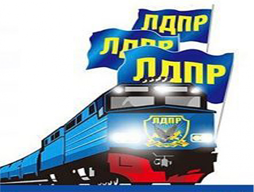 "Поезд помощи ЛДПР": Едем ко всем! Слышим каждого! 