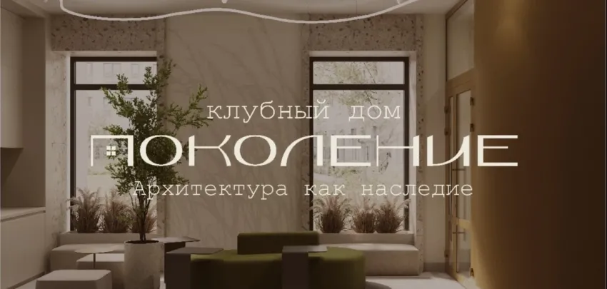 Клубный дом «Поколение» - архитектура как наследие