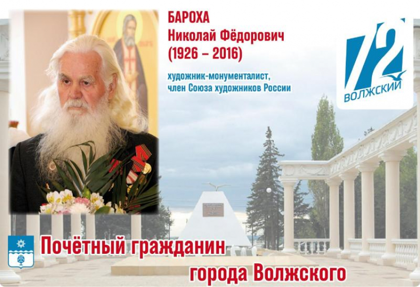Он подарил городу «лицо»: история первого главного художника Волжского Николая Барохи