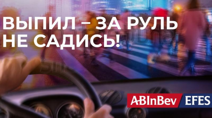 В Волгоградской области стартует социальная кампания AB InBev Efes в рамках Всемирной недели ответственного потребления пива