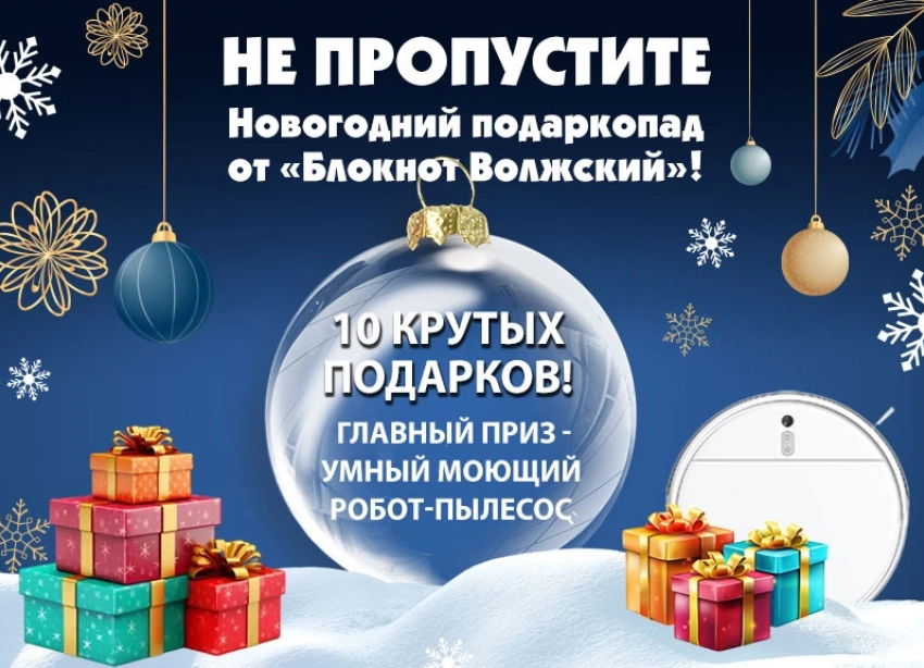 ОСТАЛОСЬ 2 ДНЯ! До грандиозной раздачи подарков от «Блокнот Волжский»!