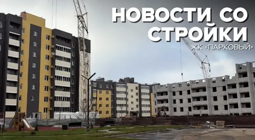 Строительство «Паркового»: ваш будущий дом на финальных этапах
