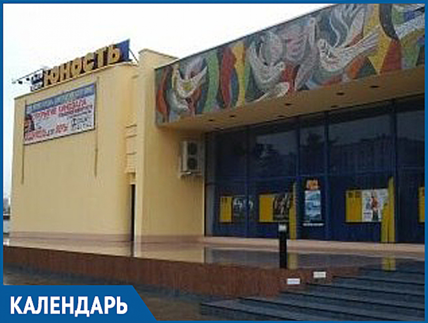 Календарь Волжского: 7 декабря открылся кинотеатр «Юность» 