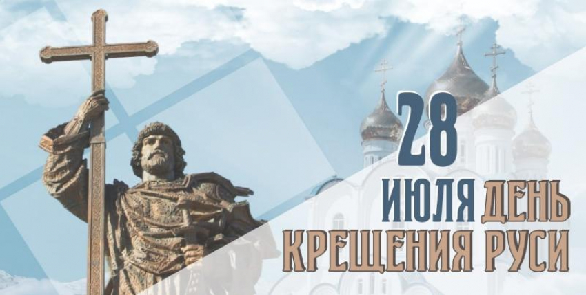 День Крещения Руси: вспоминаем истоки духовности