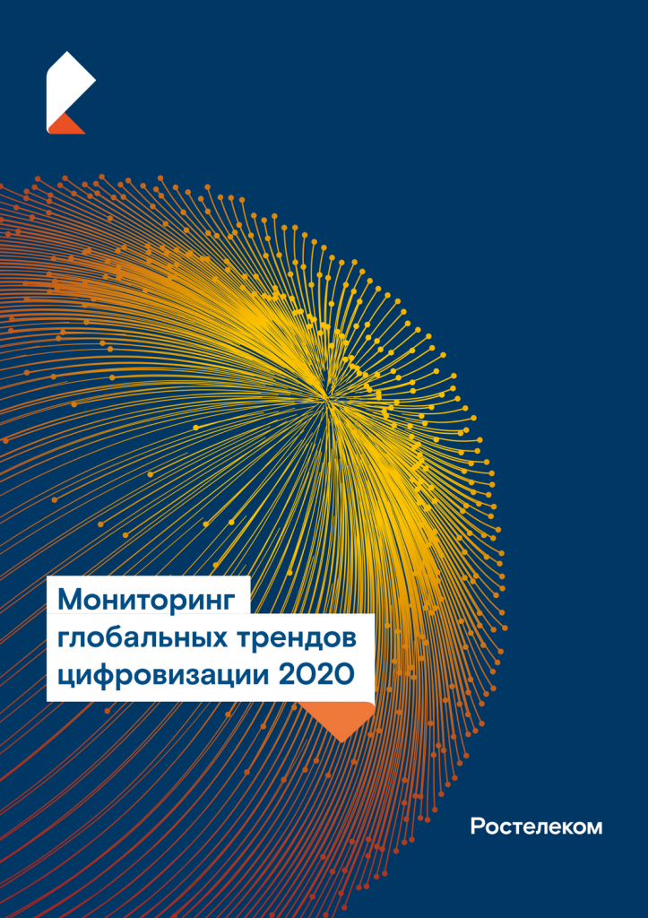1page_ROSTELECOM_TRENDS2020_INTERACTIVE_FINAL.png